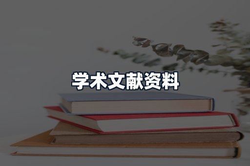 学术文献资料