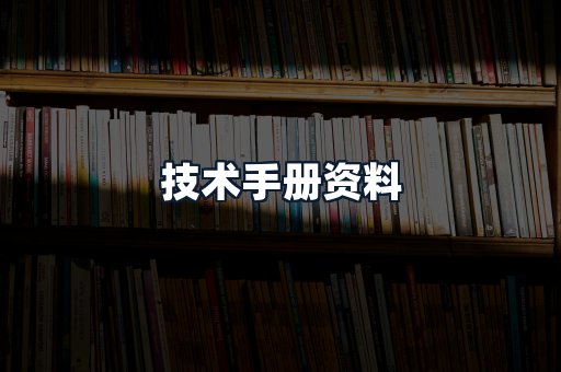 技术手册资料